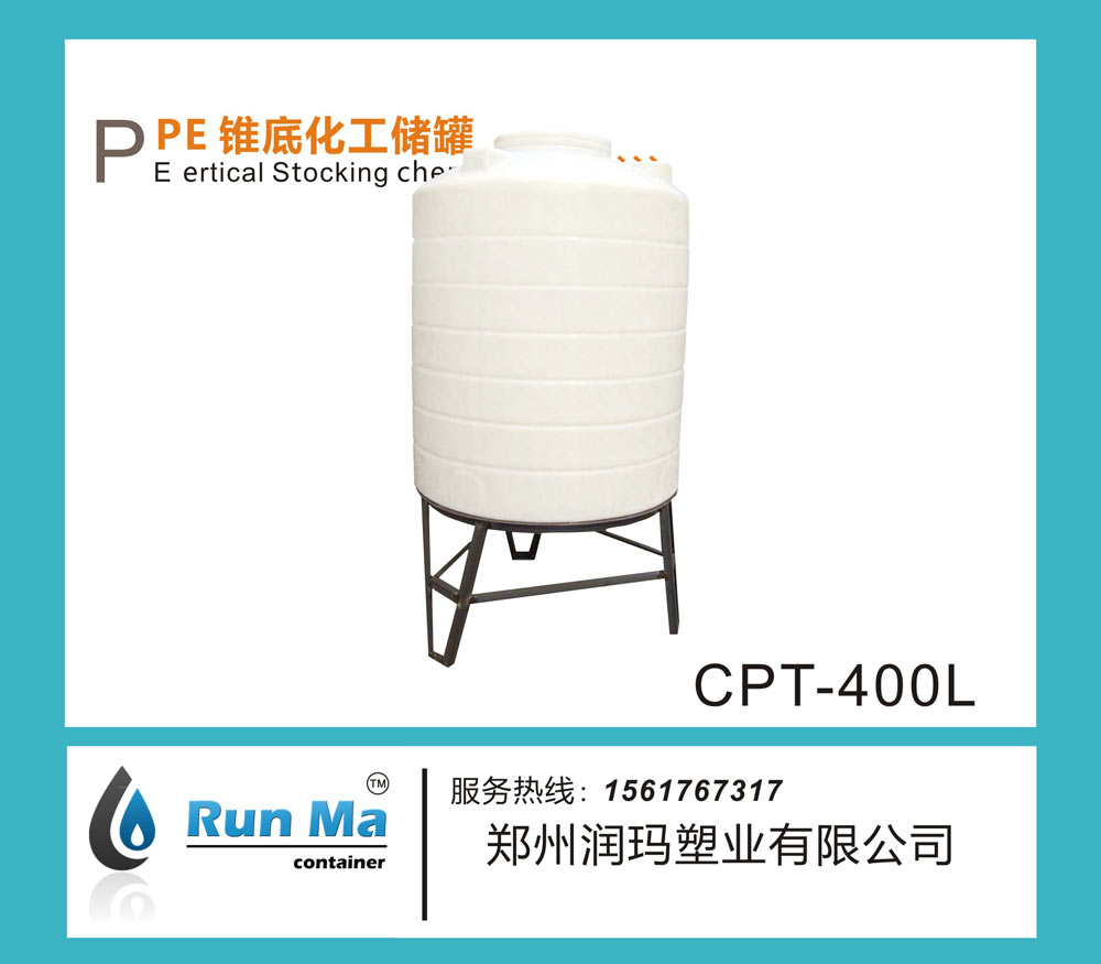 400L PE錐底化工儲罐