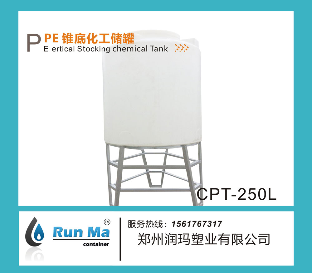 250L PE錐底化工儲罐